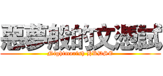 惡夢般的文憑試 (Nightmarish HKDSE)