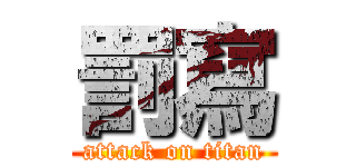 罰寫 (attack on titan)