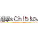 進撃のＣｈｉｂｉぱら (attack on titan)