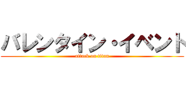 バレンタイン・イベント (attack on titan)