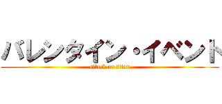 バレンタイン・イベント (attack on titan)