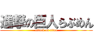 進撃の巨人らぶめん (attack on titan)