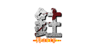鉒 (Harry)