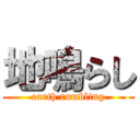 地鳴らし (earth rumbling)