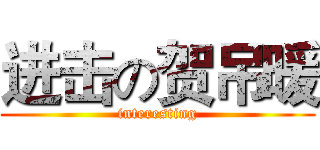 进击の贺吊暖 (interesting)