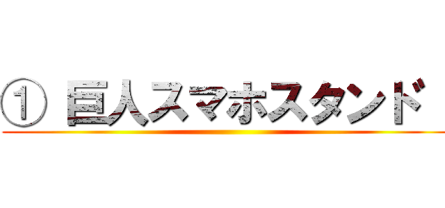 ① 巨人スマホスタント゛ ()