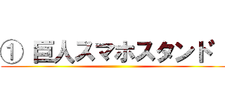 ① 巨人スマホスタント゛ ()