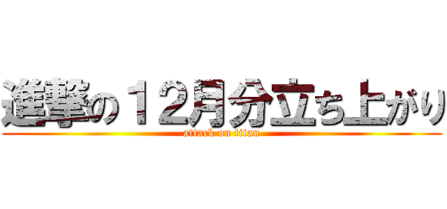 進撃の１２月分立ち上がり (attack on titan)