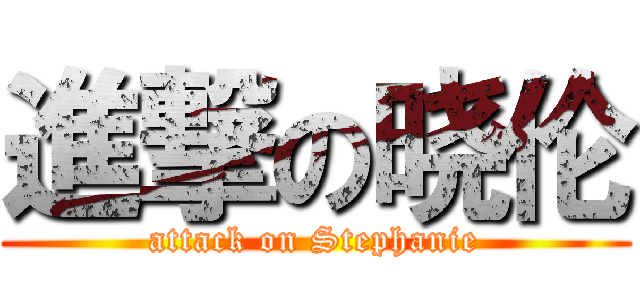 進撃の晓伦 (attack on Stephanie)