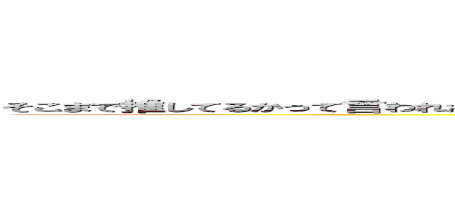 そこまで推してるかって言われたらちょっと考える程度のモノなので周りとの温度差が気になってる巨人 ()