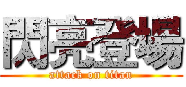 閃亮登場 (attack on titan)