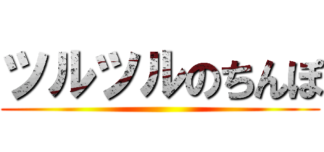 ツルツルのちんぽ ()