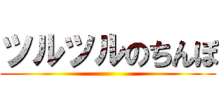 ツルツルのちんぽ ()