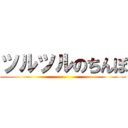ツルツルのちんぽ ()