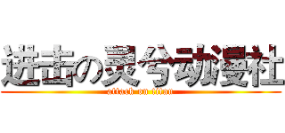 进击の灵兮动漫社 (attack on titan)