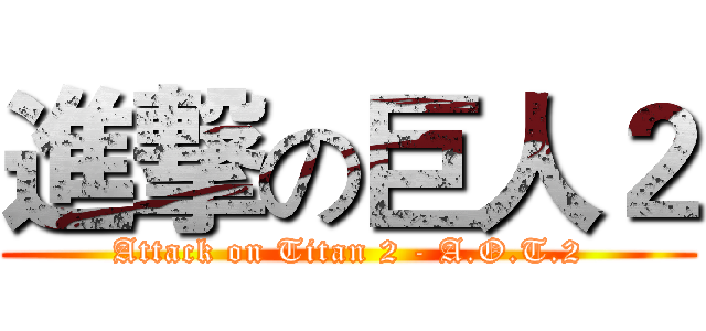 進撃の巨人２ (Attack on Titan 2 - A.O.T.2)