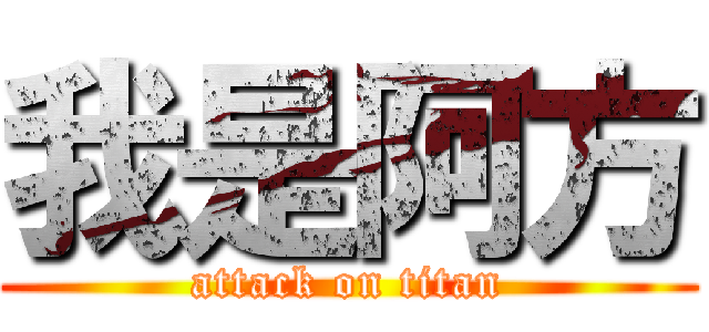 我是阿方 (attack on titan)