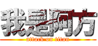 我是阿方 (attack on titan)