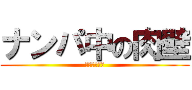 ナンパ中の肉壁 (アンパンマン)