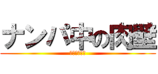 ナンパ中の肉壁 (アンパンマン)