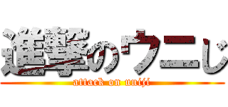進撃のウニじ (attack on uniji)