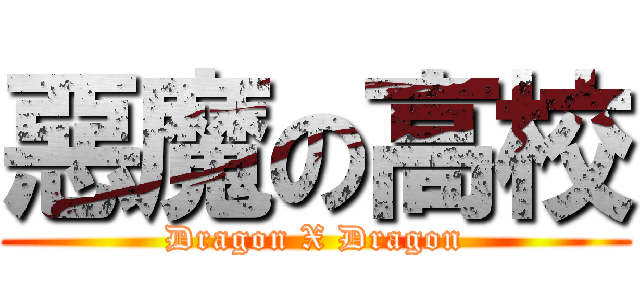 惡魔の高校 (Dragon X Dragon)