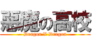 惡魔の高校 (Dragon X Dragon)