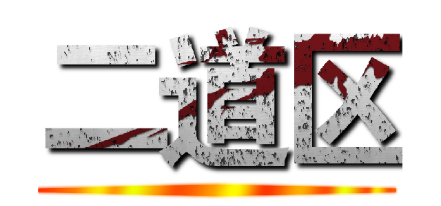 二道区 ()
