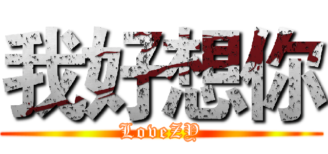 我好想你 (LoveZY)