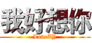 我好想你 (LoveZY)
