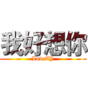 我好想你 (LoveZY)