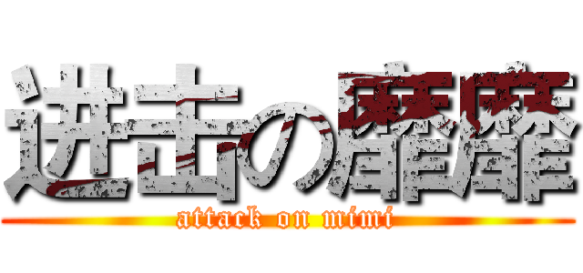 进击の靡靡 (attack on mimi)