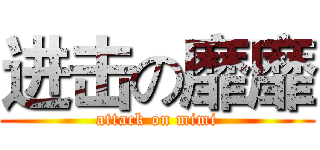 进击の靡靡 (attack on mimi)