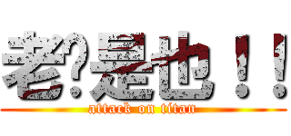 老爹是也！！ (attack on titan)