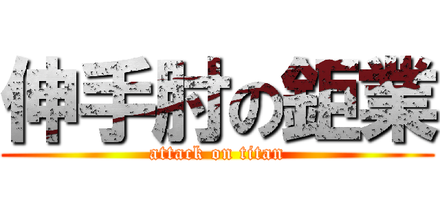 伸手肘の鉅業 (attack on titan)