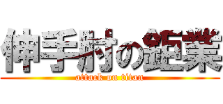 伸手肘の鉅業 (attack on titan)