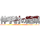 伸手肘の鉅業 (attack on titan)