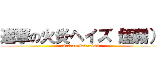 進撃の火炎ヘイズ（煙霧） (attack on Malaysia!!!)