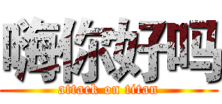 嗨你好吗 (attack on titan)
