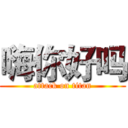 嗨你好吗 (attack on titan)