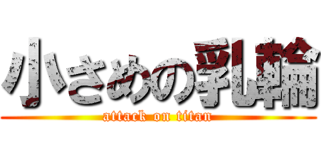 小さめの乳輪 (attack on titan)