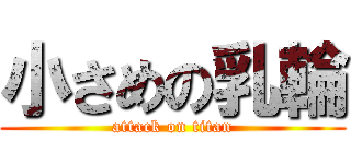 小さめの乳輪 (attack on titan)