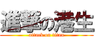 進撃の港生 (attack on titan)