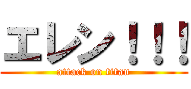 エレン！！！ (attack on titan)