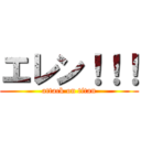 エレン！！！ (attack on titan)