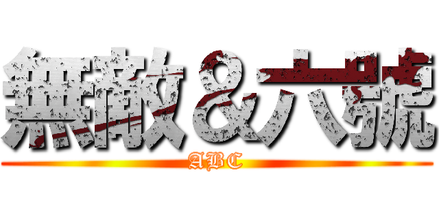 無敵＆六號 (ABC)