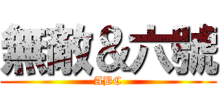 無敵＆六號 (ABC)