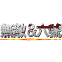 無敵＆六號 (ABC)