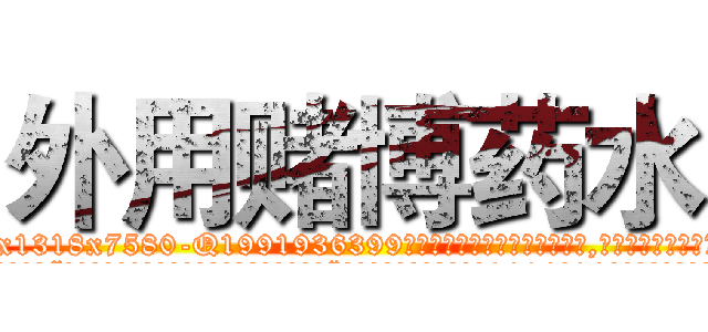 外用赌博药水 (外用赌博药水【电.话156x1318x7580-Q1991936399鑫宏药业】我们做的是长期生意,靠的是老客户长期支持
参考消息网2月20日报道 韩媒称，“剩女多、离婚率高的城市，房价一定会上涨。”这是中国经济学家金岩石2016年12月参加在上海举行的房地产相关论坛时说的话。
)