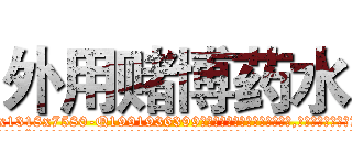 外用赌博药水 (外用赌博药水【电.话156x1318x7580-Q1991936399鑫宏药业】我们做的是长期生意,靠的是老客户长期支持
参考消息网2月20日报道 韩媒称，“剩女多、离婚率高的城市，房价一定会上涨。”这是中国经济学家金岩石2016年12月参加在上海举行的房地产相关论坛时说的话。
)